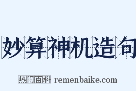 妙算神机造句是什么意思的图片